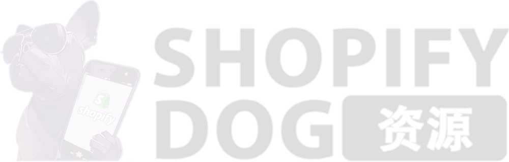 Shopify Dog-免费Shopify教程和主题、插件分享